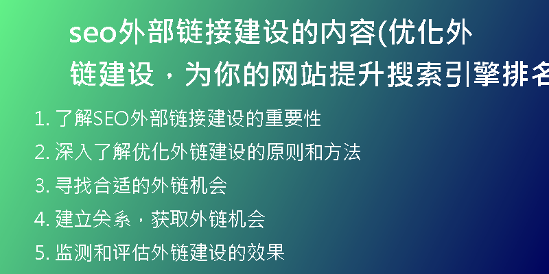 seo外部鏈接建設(shè)的內(nèi)容(優(yōu)化外鏈建設(shè)，為你的網(wǎng)站提升搜索引擎排名)