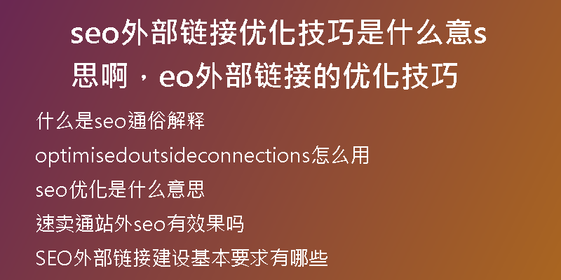 seo外部鏈接優(yōu)化技巧是什么意思啊，seo外部鏈接的優(yōu)化技巧