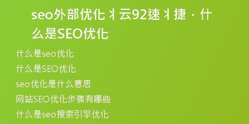 seo外部優(yōu)化丬云92速丬捷，什么是SEO優(yōu)化