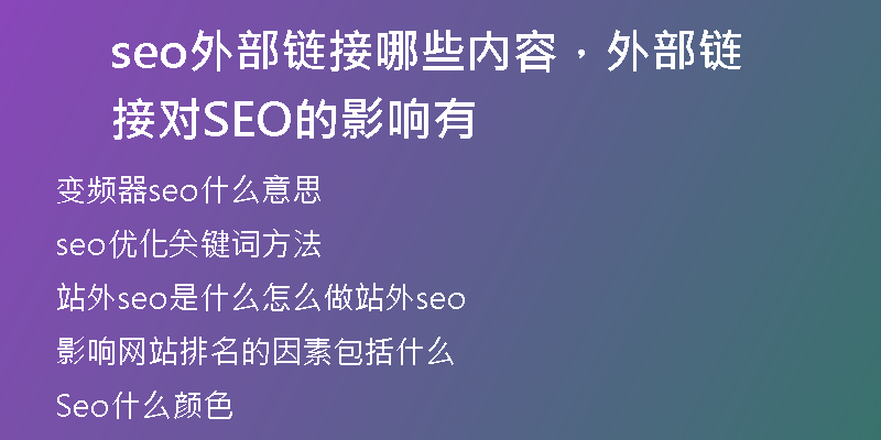 seo外部鏈接哪些內(nèi)容，外部鏈接對(duì) SEO 的影響有