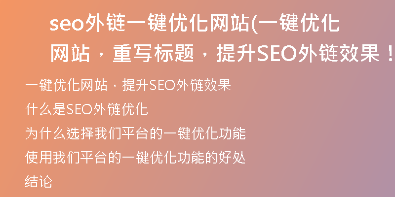 seo外鏈一鍵優(yōu)化網(wǎng)站(一鍵優(yōu)化網(wǎng)站，重寫標(biāo)題，提升SEO外鏈效果！)