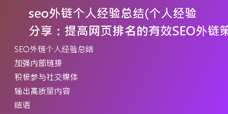 seo外鏈個(gè)人經(jīng)驗(yàn)總結(jié)(個(gè)人經(jīng)驗(yàn)分享：提高網(wǎng)頁排名的有效SEO外鏈策略)