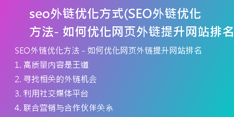 seo外鏈優(yōu)化方式(SEO外鏈優(yōu)化方法 - 如何優(yōu)化網(wǎng)頁外鏈提升網(wǎng)站排名)