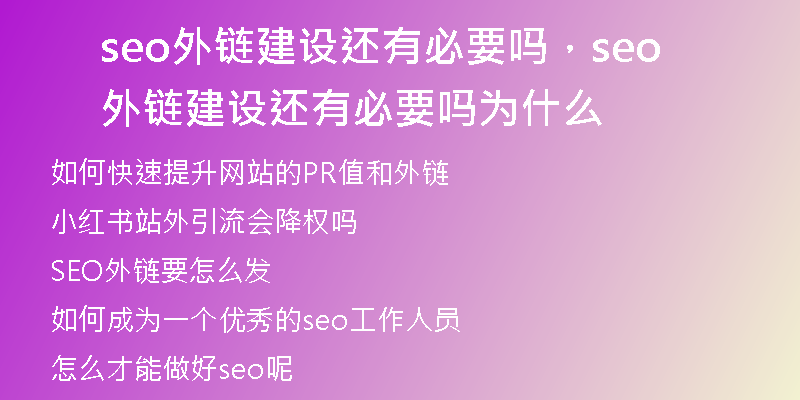 seo外鏈建設(shè)還有必要嗎，seo外鏈建設(shè)還有必要嗎為什么