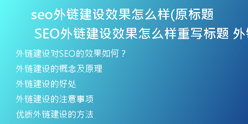 seo外鏈建設(shè)效果怎么樣(原標題 SEO外鏈建設(shè)效果怎么樣重寫標題 外鏈建設(shè)對SEO的效果如何)