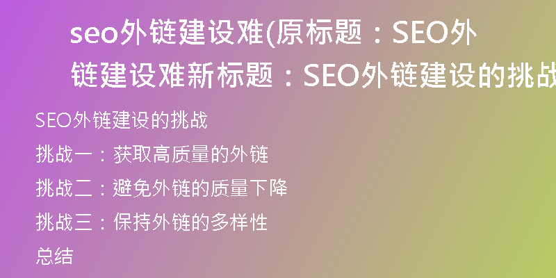seo外鏈建設(shè)難(原標(biāo)題:SEO外鏈建設(shè)難新標(biāo)題:SEO外鏈建設(shè)的挑戰(zhàn))