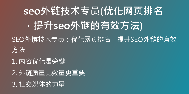 seo外鏈技術(shù)專員(優(yōu)化網(wǎng)頁(yè)排名，提升seo外鏈的有效方法)
