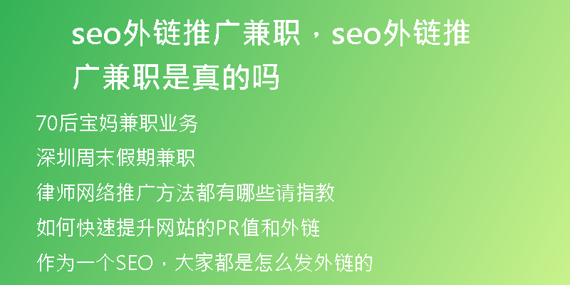 seo外鏈推廣兼職，seo外鏈推廣兼職是真的嗎