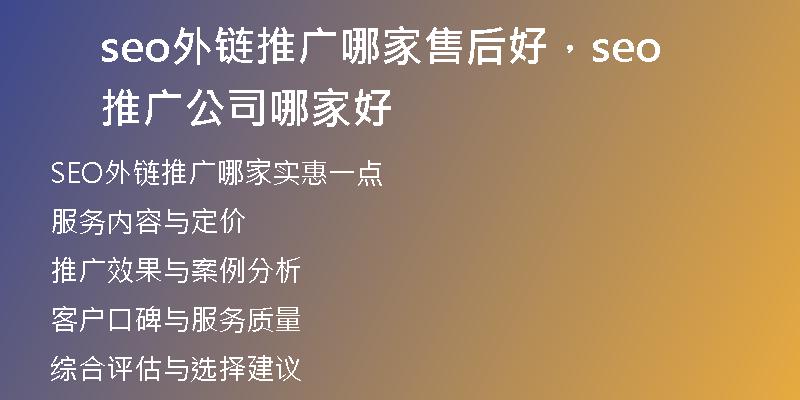 seo外鏈推廣哪家售后好，seo推廣公司哪家好