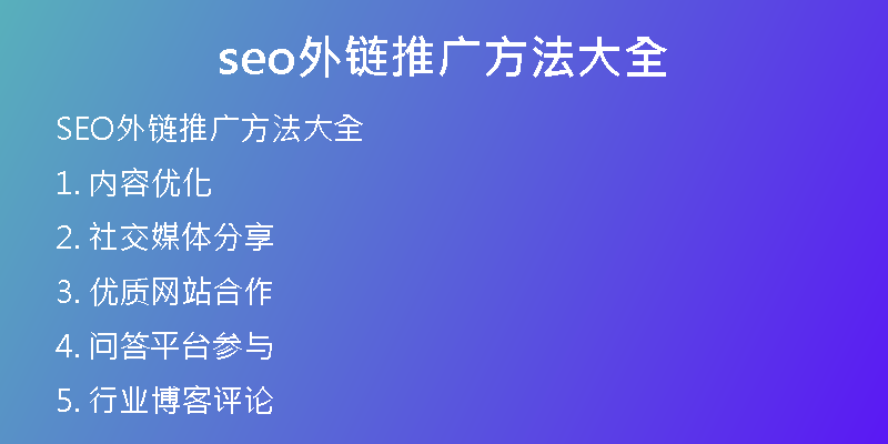 seo外鏈推廣方法大全