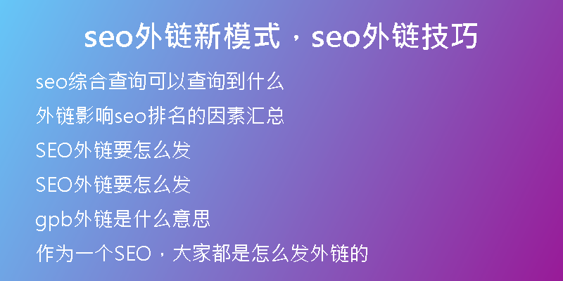 seo外鏈新模式，seo外鏈技巧