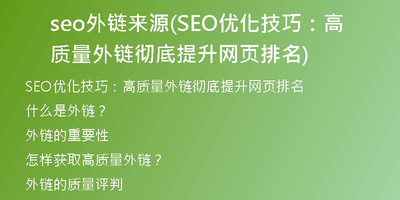 seo外鏈來(lái)源(SEO優(yōu)化技巧：高質(zhì)量外鏈徹底提升網(wǎng)頁(yè)排名)