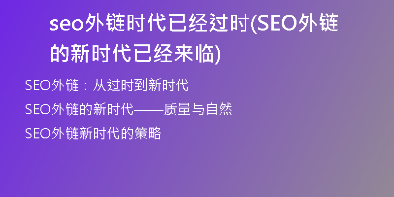 seo外鏈時(shí)代已經(jīng)過時(shí)(SEO外鏈的新時(shí)代已經(jīng)來臨)