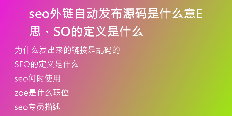 seo外鏈自動(dòng)發(fā)布源碼是什么意思，SEO的定義是什么