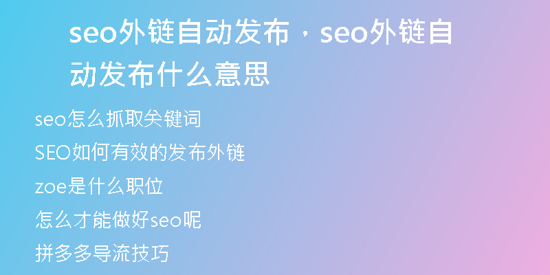 seo外鏈自動發(fā)布，seo外鏈自動發(fā)布什么意思