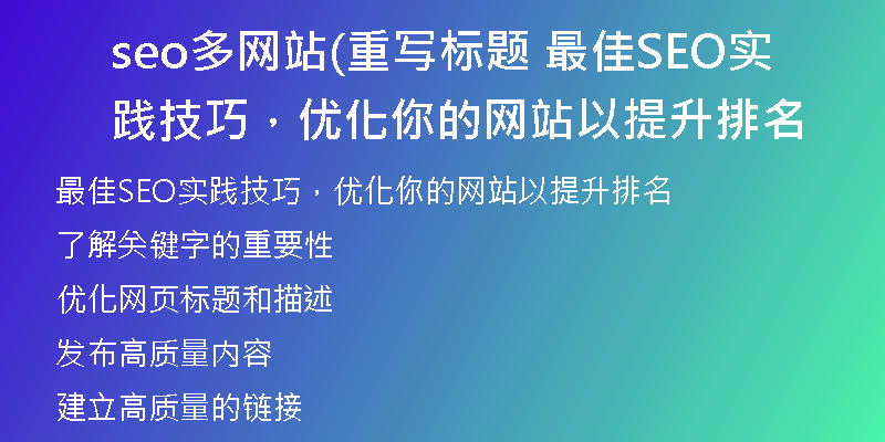 seo多網(wǎng)站(重寫標題 最佳SEO實踐技巧，優(yōu)化你的網(wǎng)站以提升排名