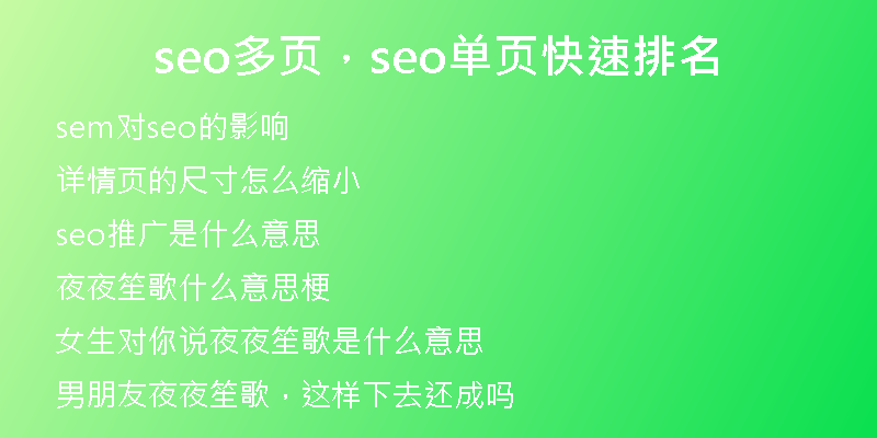 seo多頁，seo單頁快速排名