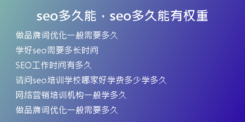 seo多久能，seo多久能有權(quán)重