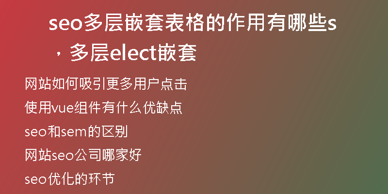 seo多層嵌套表格的作用有哪些，多層select嵌套