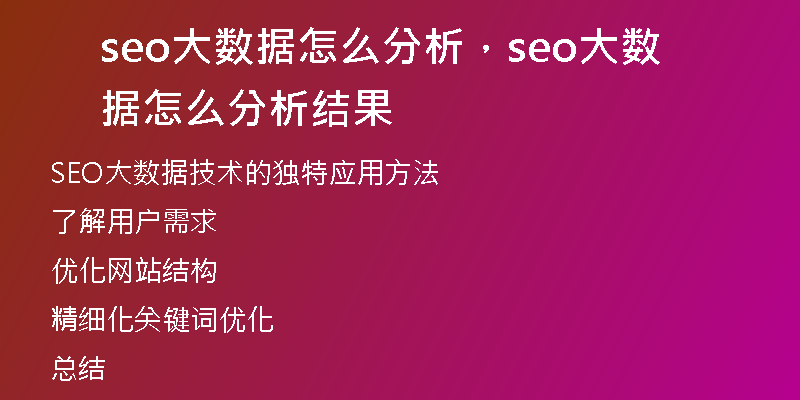 seo大數(shù)據(jù)怎么分析，seo大數(shù)據(jù)怎么分析結(jié)果