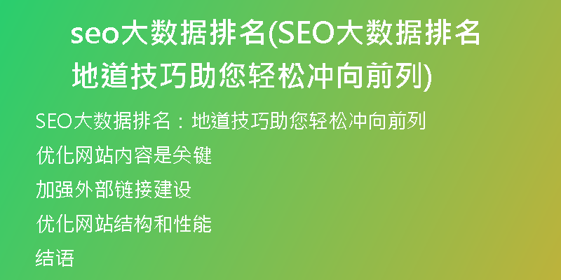 seo大數(shù)據(jù)排名(SEO大數(shù)據(jù)排名 地道技巧助您輕松沖向前列)