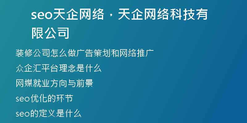 seo天企網(wǎng)絡(luò)，天企網(wǎng)絡(luò)科技有限公司