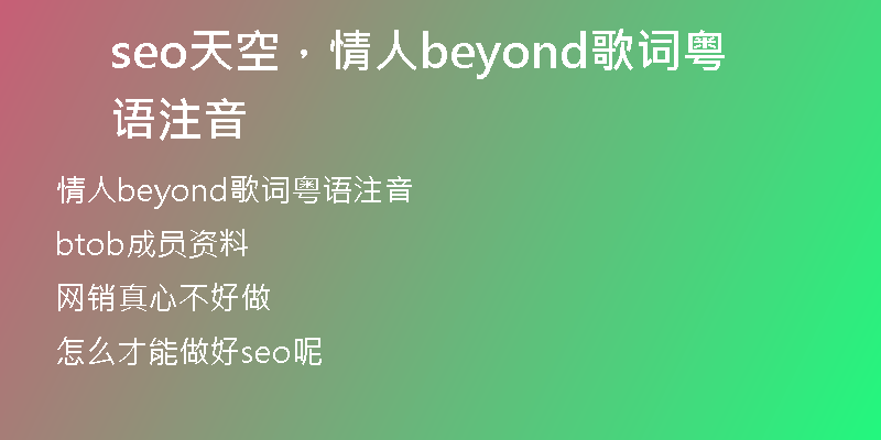 seo天空，情人beyond歌詞粵語注音