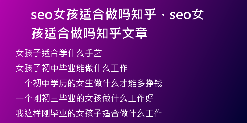 seo女孩適合做嗎知乎，seo女孩適合做嗎知乎文章