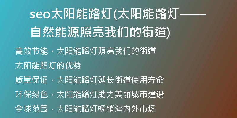 seo太陽能路燈(太陽能路燈——自然能源照亮我們的街道)
