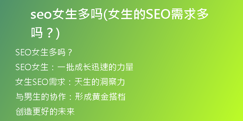 seo女生多嗎(女生的SEO需求多嗎？)