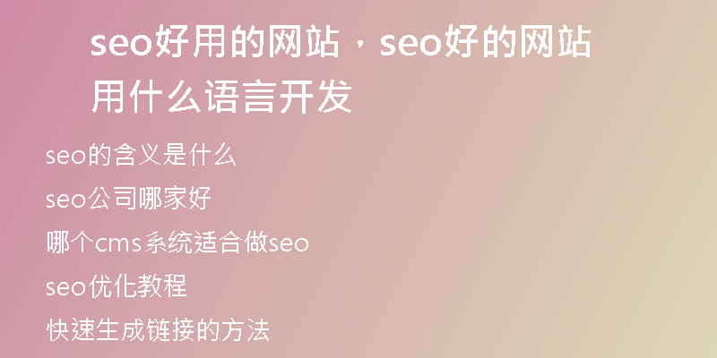 seo好用的網(wǎng)站，seo好的網(wǎng)站用什么語言開發(fā)