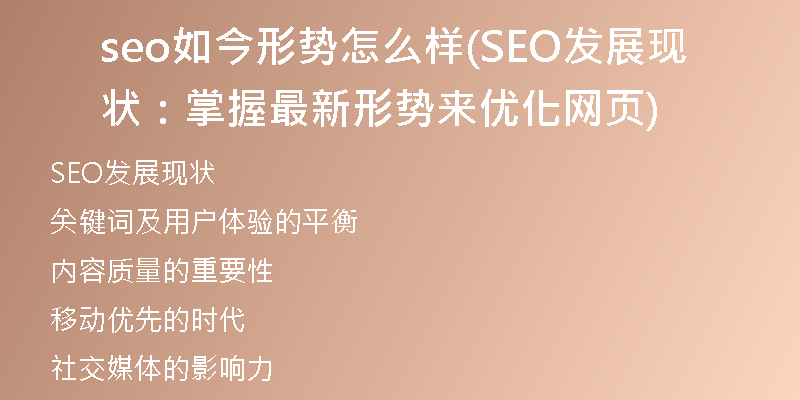 seo如今形勢(shì)怎么樣(SEO發(fā)展現(xiàn)狀：掌握最新形勢(shì)來優(yōu)化網(wǎng)頁(yè))