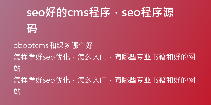 seo好的cms程序，seo程序源碼