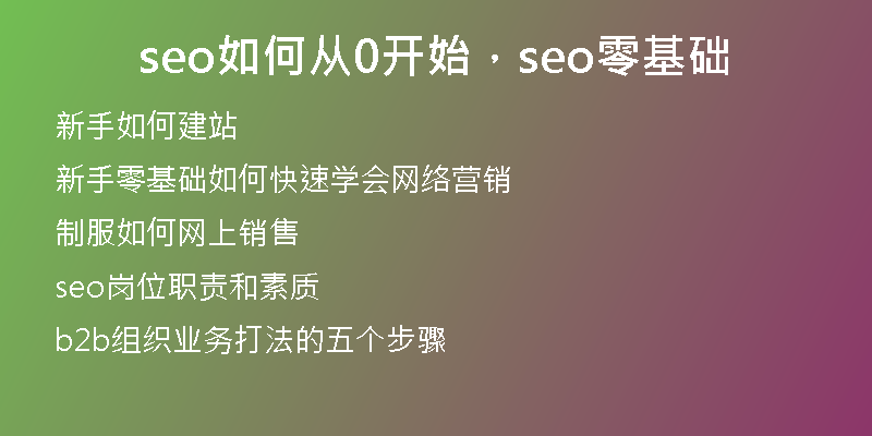 seo如何從0開始，seo零基礎