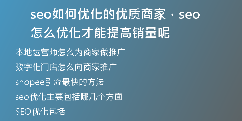 seo如何優(yōu)化的優(yōu)質(zhì)商家，seo怎么優(yōu)化才能提高銷量呢