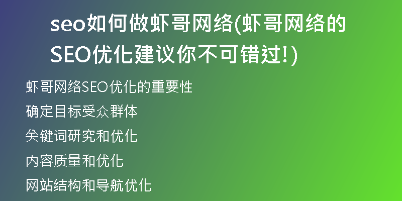 seo如何做蝦哥網絡(蝦哥網絡的SEO優(yōu)化建議你不可錯過!)