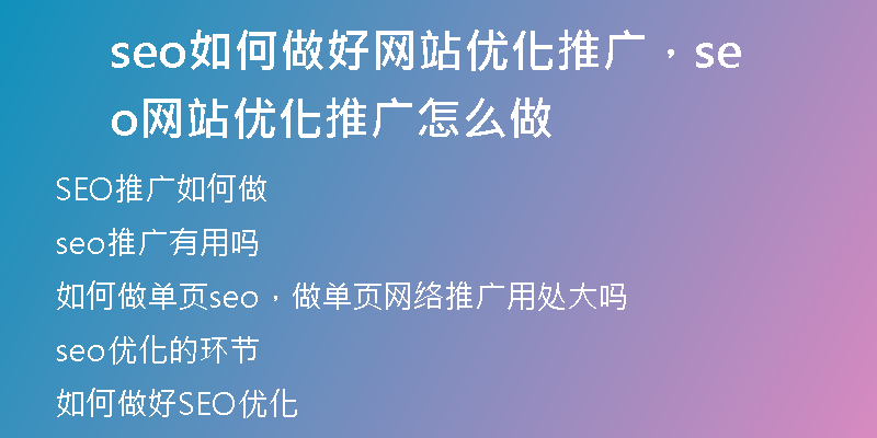 seo如何做好網(wǎng)站優(yōu)化推廣，seo網(wǎng)站優(yōu)化推廣怎么做