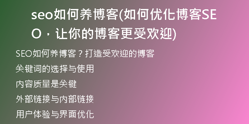 seo如何養(yǎng)博客(如何優(yōu)化博客SEO，讓你的博客更受歡迎)