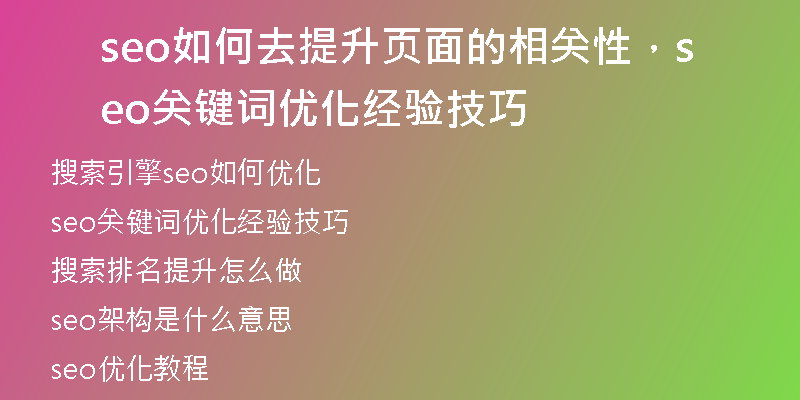 seo如何去提升頁面的相關(guān)性，seo關(guān)鍵詞優(yōu)化經(jīng)驗技巧