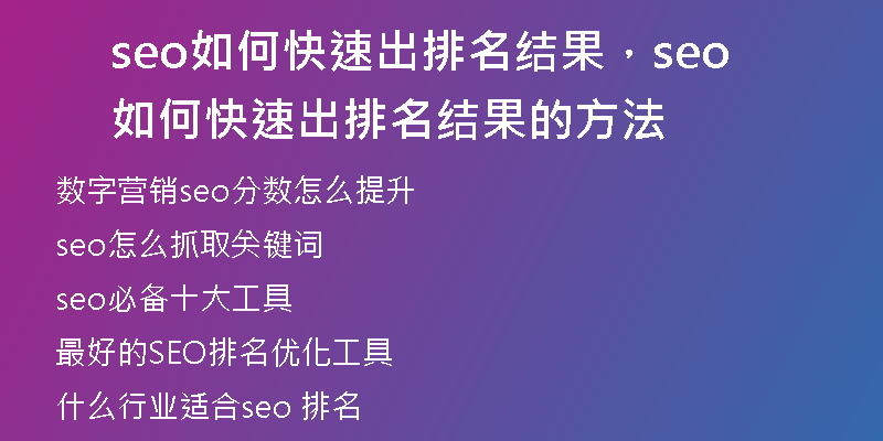 seo如何快速出排名結(jié)果，seo如何快速出排名結(jié)果的方法