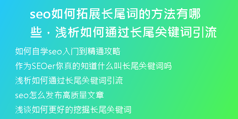 seo如何拓展長尾詞的方法有哪些，淺析如何通過長尾關(guān)鍵詞引流
