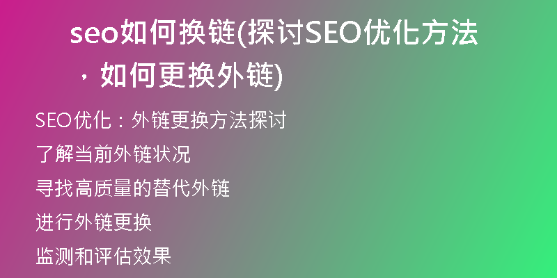 seo如何換鏈(探討SEO優(yōu)化方法，如何更換外鏈)