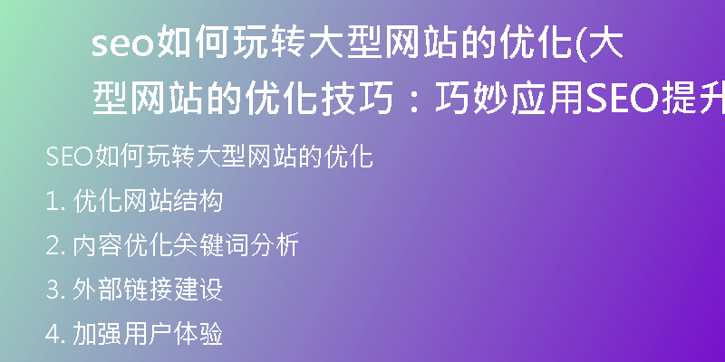 seo如何玩轉(zhuǎn)大型網(wǎng)站的優(yōu)化(大型網(wǎng)站的優(yōu)化技巧:巧妙應(yīng)用SEO提升搜索排名)