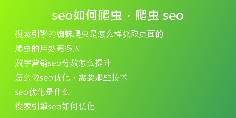 seo如何爬蟲,爬蟲 seo
