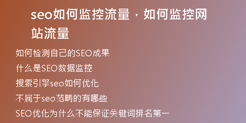 seo如何監(jiān)控流量，如何監(jiān)控網(wǎng)站流量