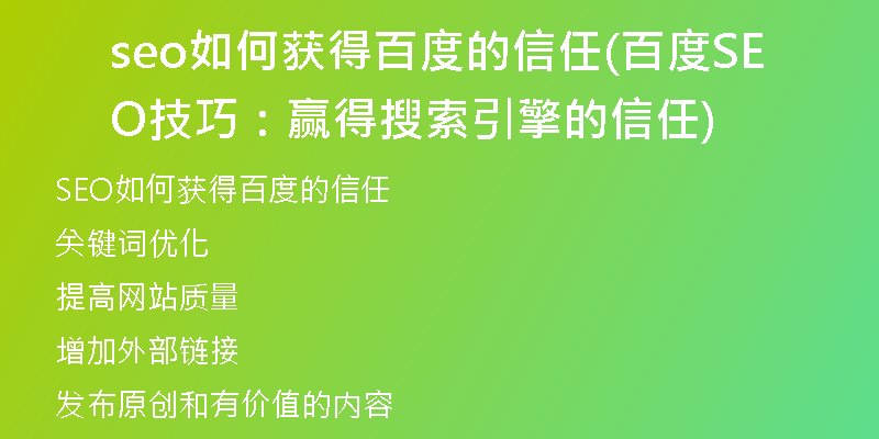 seo如何獲得百度的信任(百度SEO技巧:贏得搜索引擎的信任)