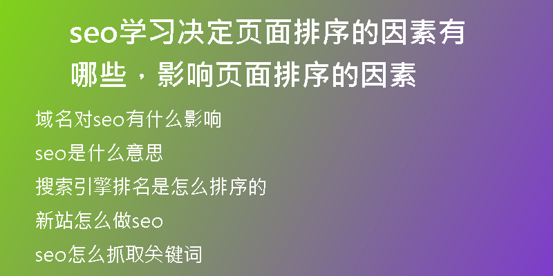 seo學習決定頁面排序的因素有哪些，影響頁面排序的因素