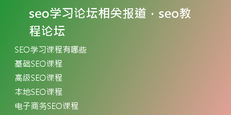 seo學(xué)習(xí)論壇相關(guān)報(bào)道，seo教程論壇