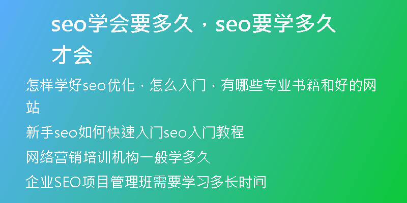 seo學(xué)會(huì)要多久，seo要學(xué)多久才會(huì)