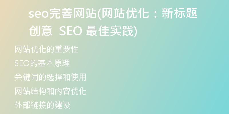 seo完善網(wǎng)站(網(wǎng)站優(yōu)化：新標(biāo)題創(chuàng)意  SEO 最佳實(shí)踐)